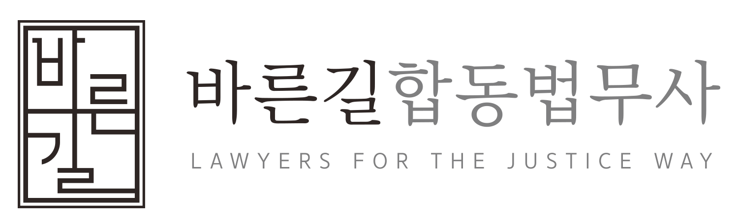 바른길합동법무사